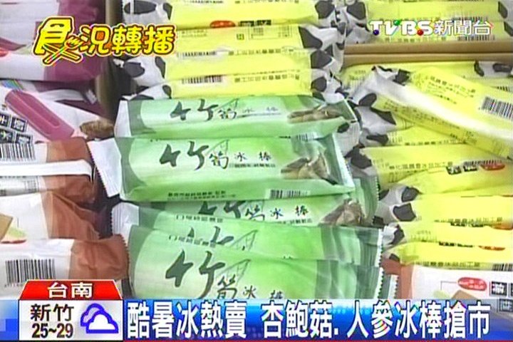 酷暑冰熱賣 杏鮑菇、人參冰棒搶市