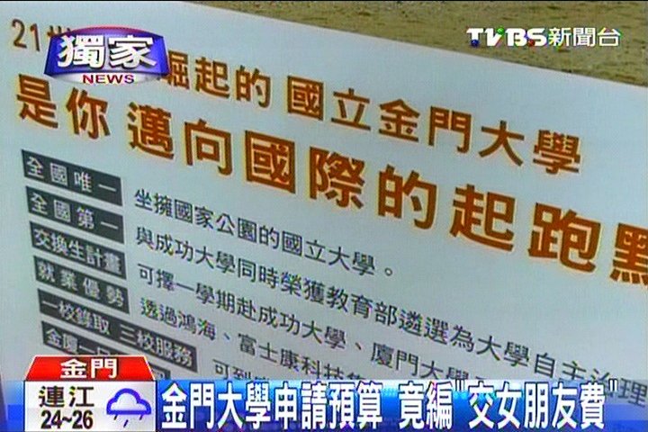 〈獨家〉金門大學卓越經費　竟編「交女朋友費」