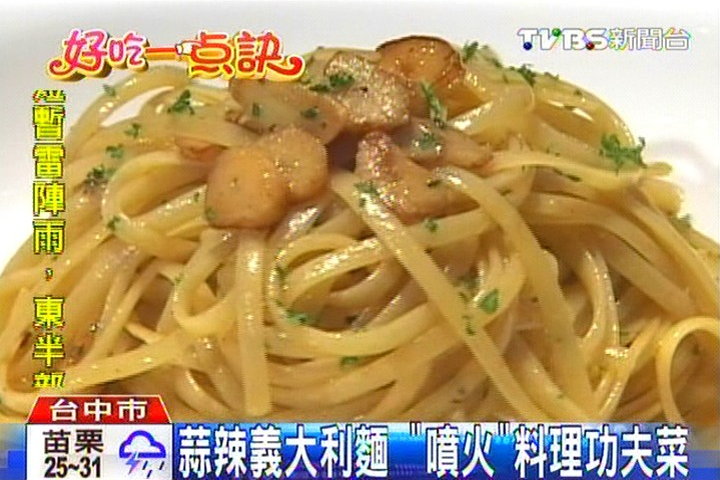 【好吃一點訣】蒜辣義大利麵 「噴火」料理功夫菜,業者?