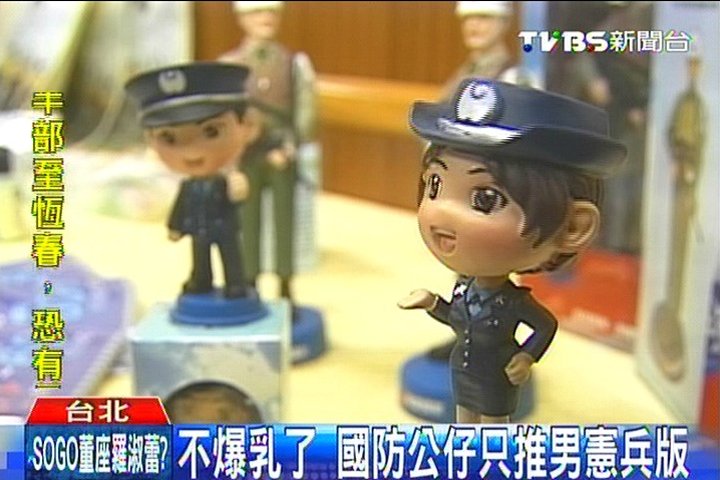 不爆乳了 國防公仔只推男憲兵版