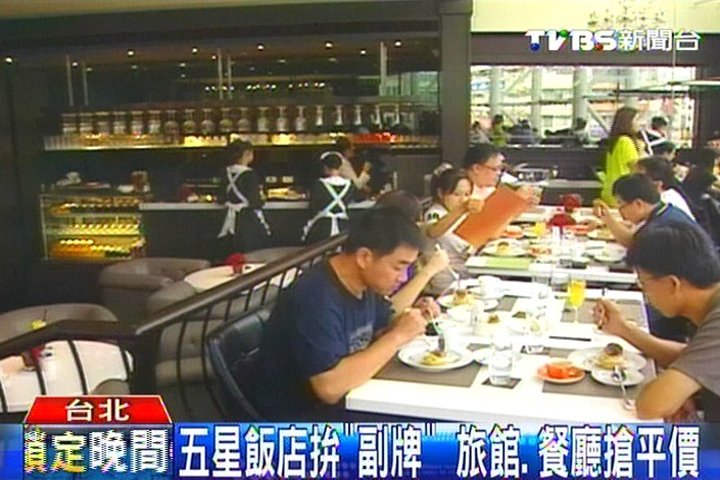 5星飯店拚「副牌」　旅館、餐廳搶平價