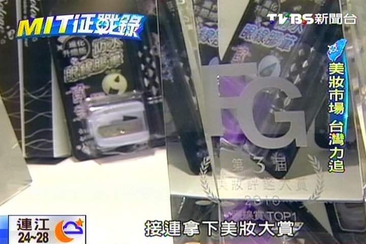 【MIT征戰錄】不暈染！MIT眼線膠筆　年賣260萬支，業者？