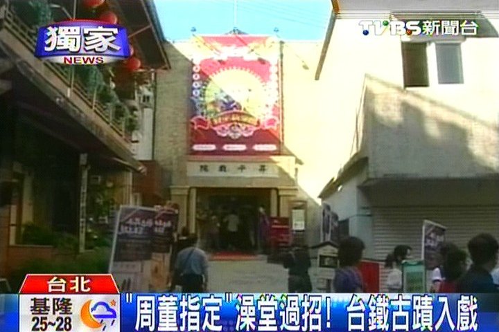 〈獨家〉「周董指定」澡堂過招! 台鐵古蹟入戲