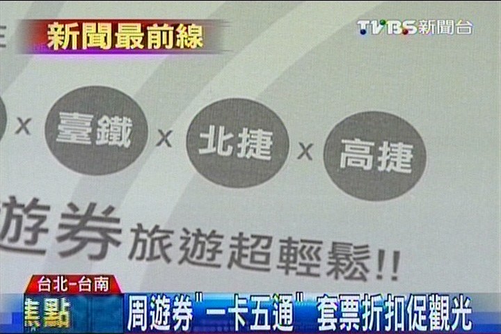 周遊券「一卡五通」　套票折扣促觀光