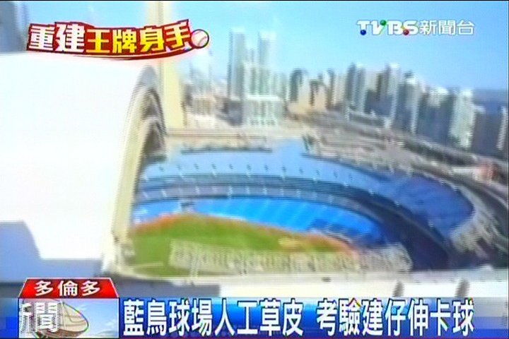 MLB/藍鳥球場人工草皮 考驗建仔伸卡球