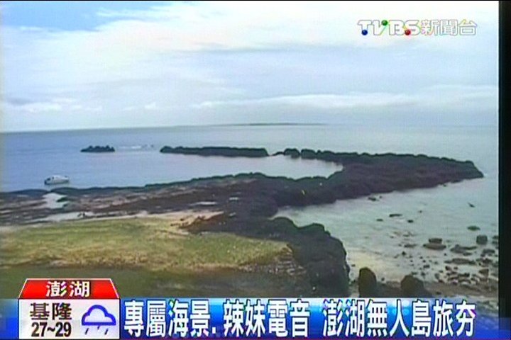專屬海景、辣妹電音 澎湖無人島旅夯
