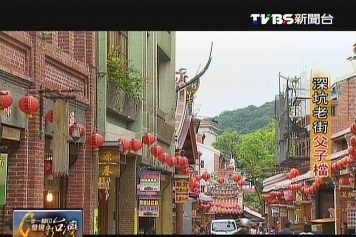 【一步一腳印】深坑老街父子檔