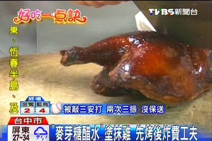 【好吃一點訣】「麥芽糖醋水」塗抹雞 先烤後炸費工夫,業者?