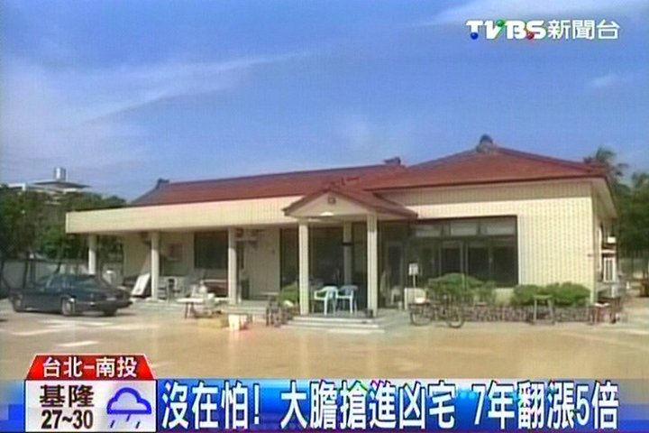 沒在怕!大膽搶進凶宅 7年翻漲5倍