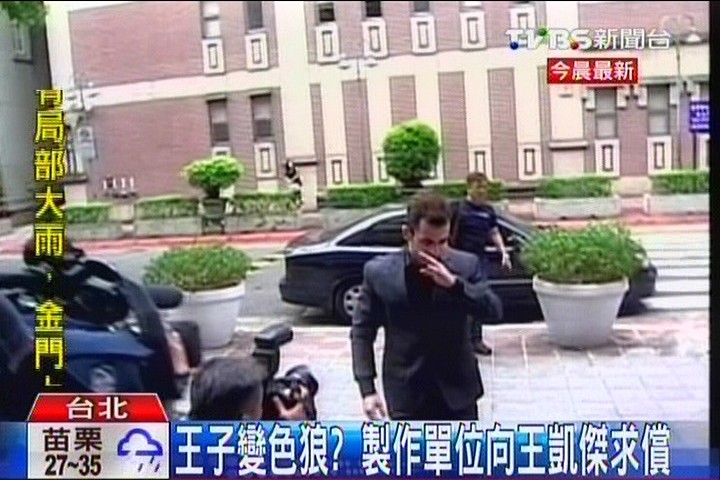 王子變色狼？　製作單位向王凱傑求償