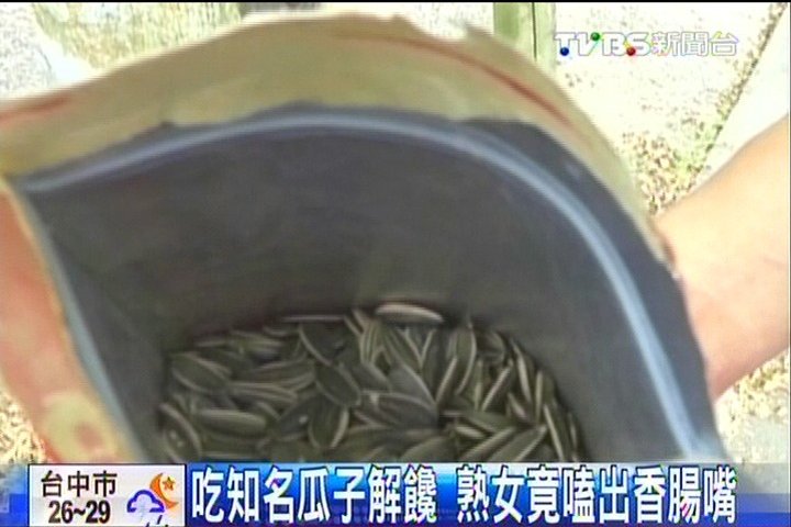 吃知名瓜子解饞 熟女竟嗑出香腸嘴