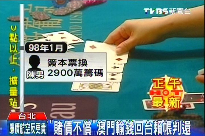 台客不用還賭債? 澳門輸錢挨告判還