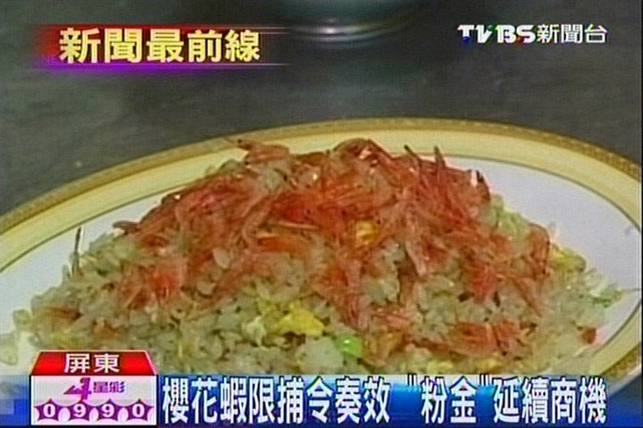 櫻花蝦限捕令奏效　「粉金」延續商機