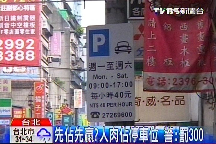 先佔先贏?人肉佔停車位 警:罰300