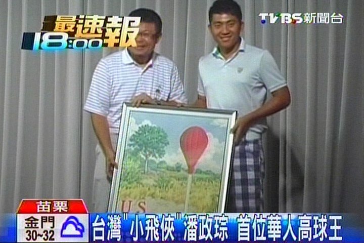 高爾夫/台灣「小飛俠」潘政琮 首位華人高球王