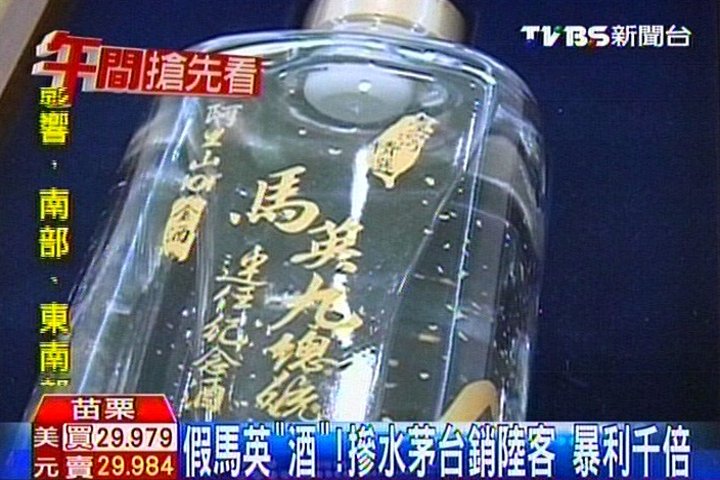 假馬英「酒」!摻水茅台銷陸客 暴利千倍