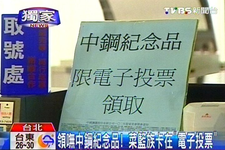〈獨家〉領嘸中鋼紀念品！　菜籃族卡在「電子投票」