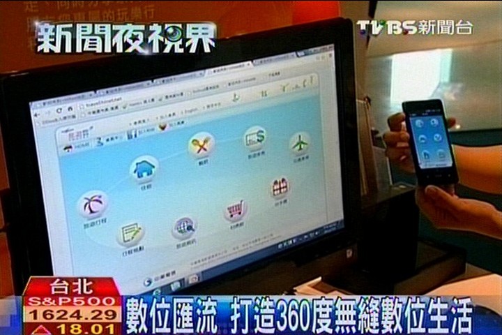 數位匯流　打造360度無縫數位生活