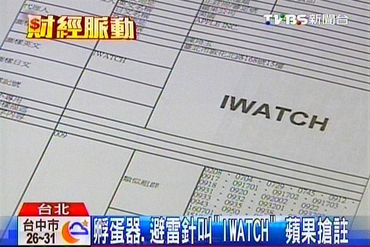 孵蛋器、避雷針叫「IWATCH」 蘋果搶註