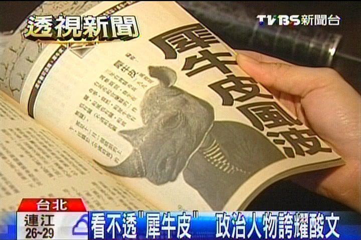 看不透「犀牛皮」 政治人物誇耀酸文