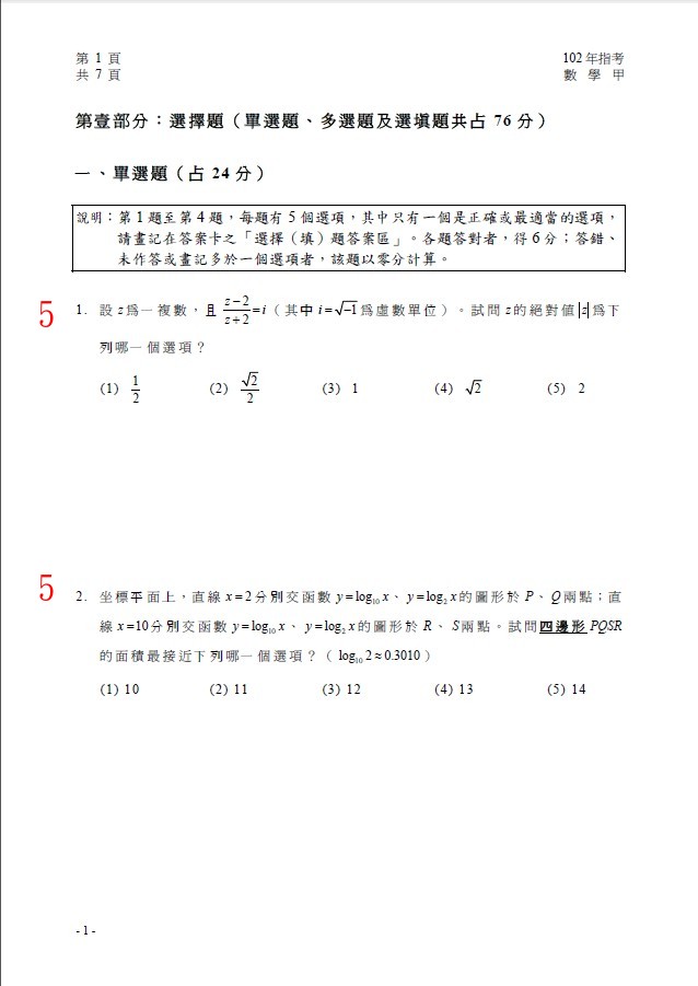 102指考／102學年度　大學指定科目考試-數學甲參考答案