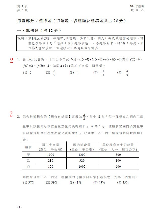 102指考／102學年度　大學指定科目考試-數學乙參考答案