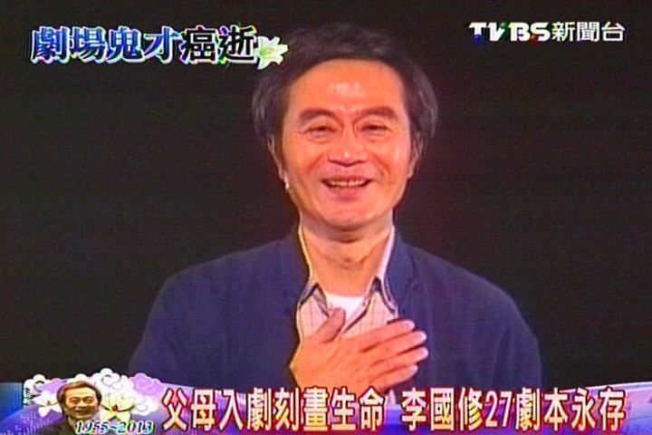 國修病逝/謝幕掌聲不停! 李國修舞台劇演「人生」