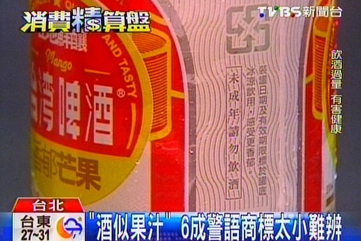 「酒似果汁」　6成警語商標太小難辨