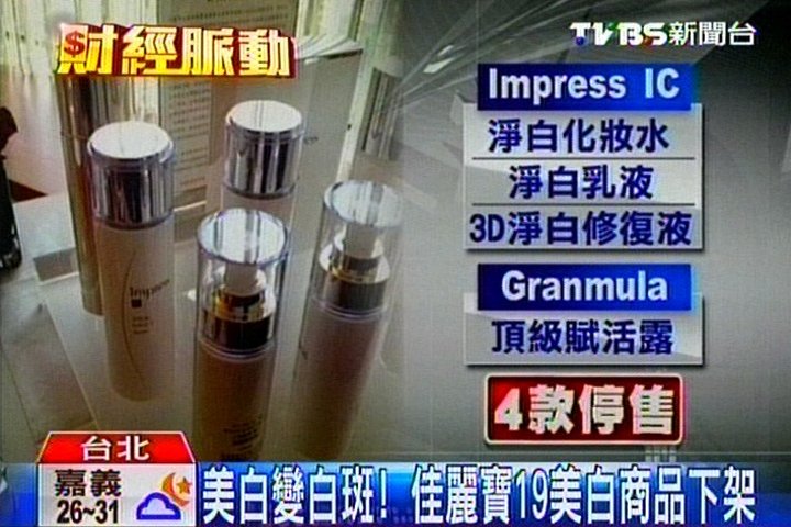 美白秘方「擦了長斑」　佳麗寶撤19商品