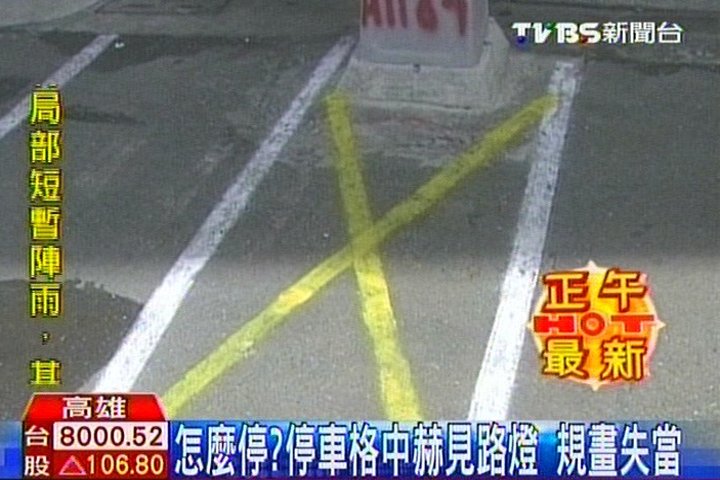 怎麼停?停車格中赫見路燈 規畫失當