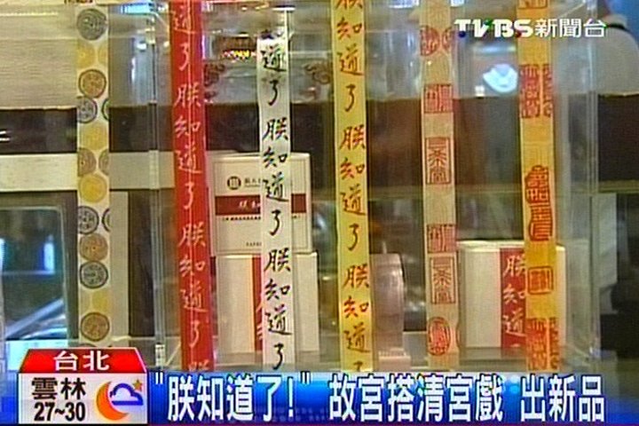 「朕知道了!」故宮搭清宮戲 出新品