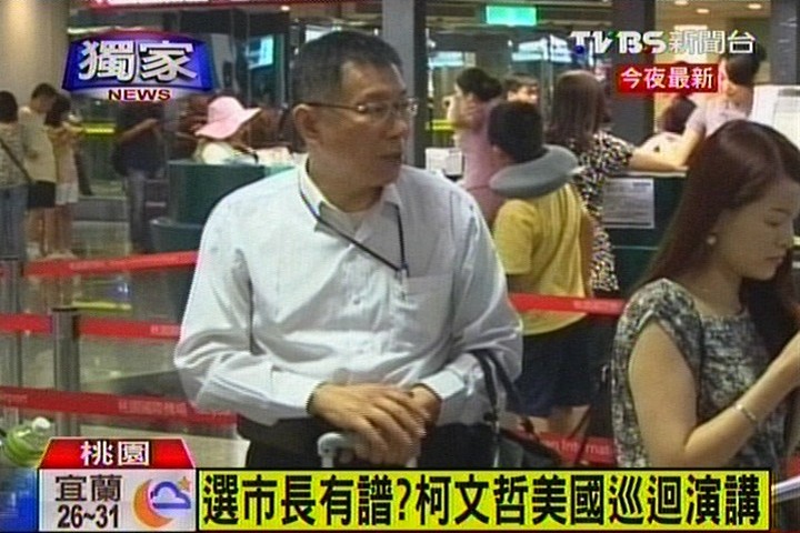 〈獨家〉選市長有譜? 柯文哲美國巡迴演講