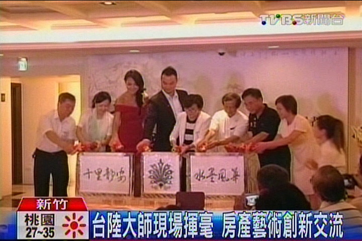 台陸大師現場揮毫　房產藝術創新交流