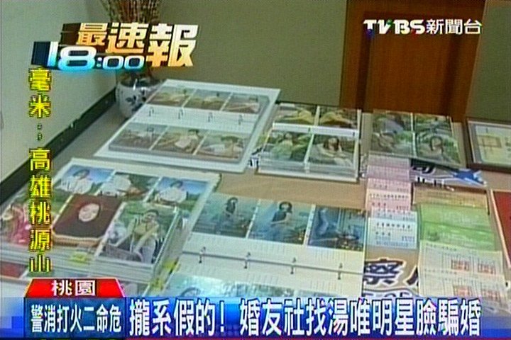 攏系假的! 婚友社找湯唯明星臉騙婚