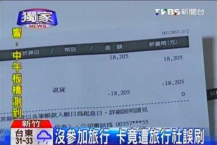 〈獨家〉沒參加旅行　卡竟遭旅行社誤刷