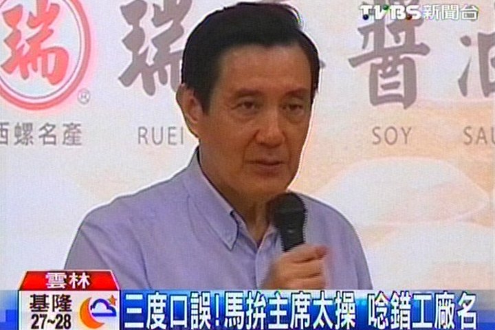 三度口誤！馬拚主席太操　唸錯工廠名