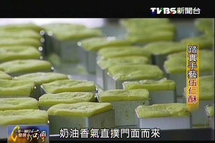 【一步一腳印】踏實手藝伍仁酥