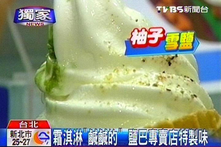 〈獨家〉霜淇淋「鹹鹹的」 鹽巴專賣店特製味