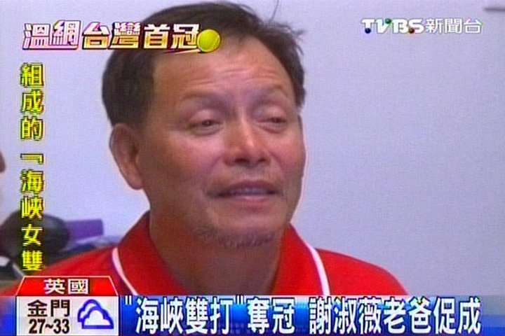 網球/「海峽雙打」奪冠 謝淑薇老爸促成