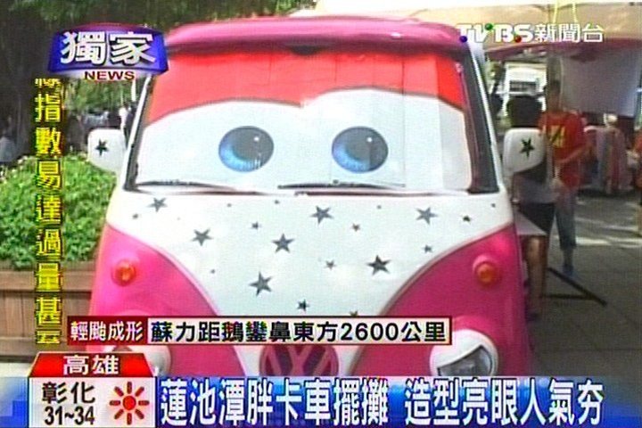 〈獨家〉蓮池潭胖卡車擺攤　造型亮眼人氣夯