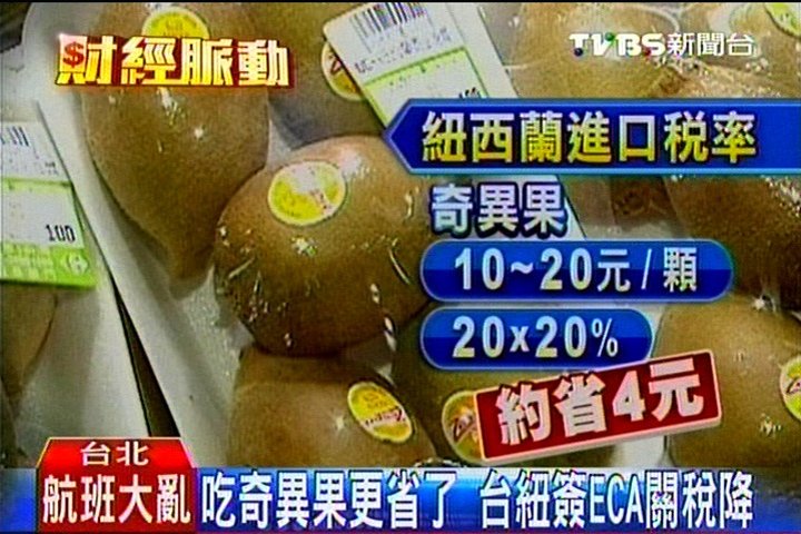 吃奇異果更省了　台紐簽ECA關稅降