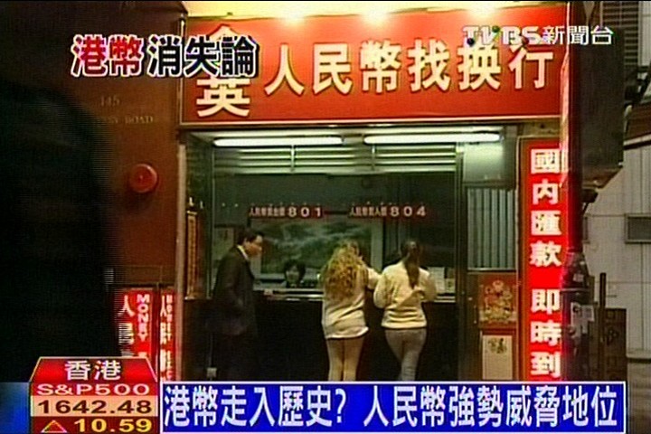 港幣走入歷史？　人民幣強勢威脅地位
