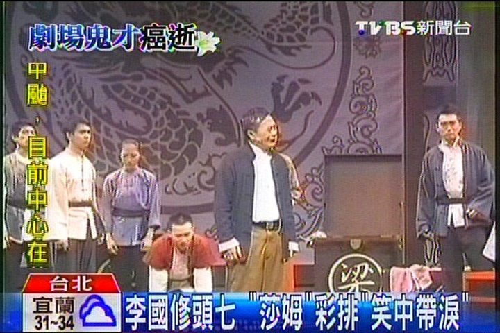 國修病逝/李國修頭七 「莎姆」彩排「笑中帶淚」