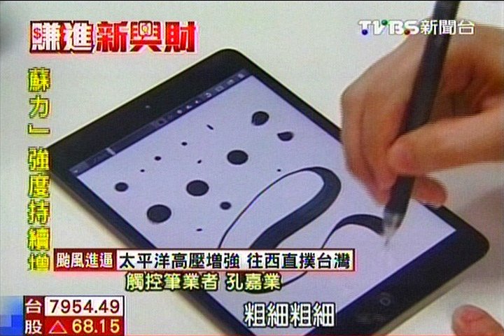 連蘋果都稱讚　台觸控筆年營收3億元