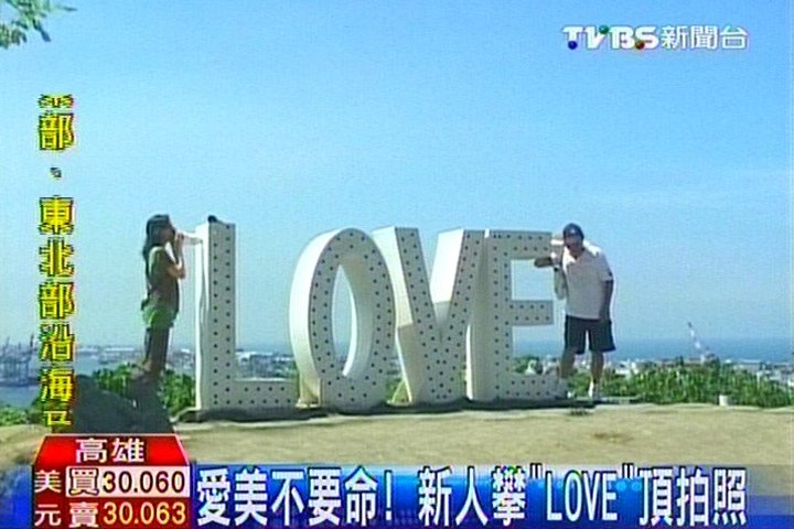 愛美不要命! 新人攀「LOVE」頂拍照