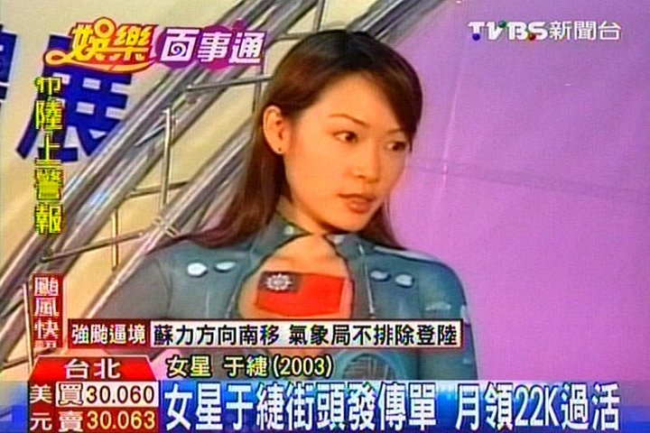 女星于緁街頭發傳單 月領22K過活