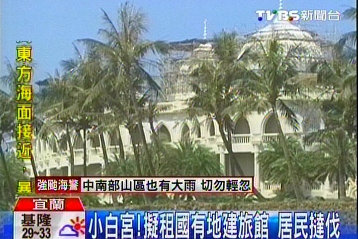小白宮!擬租國有地建旅館 居民撻伐
