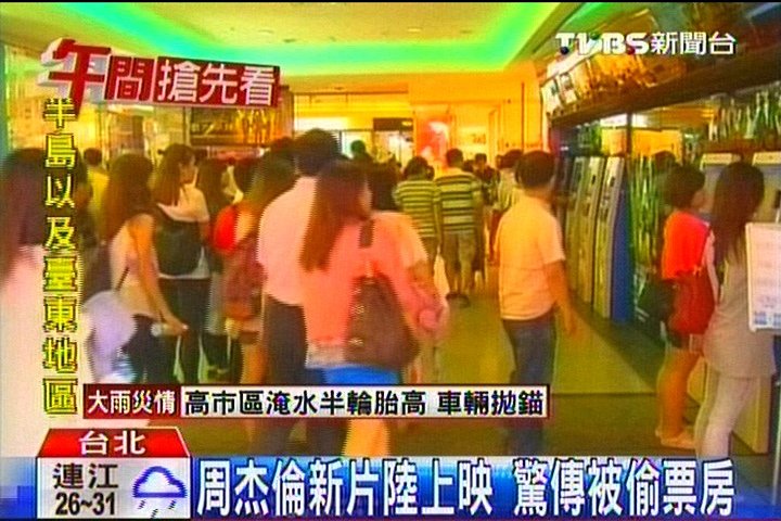 周杰倫新片陸上映 驚傳被偷票房