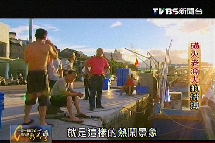 【一步一腳印】磺火老漁夫的拚搏
