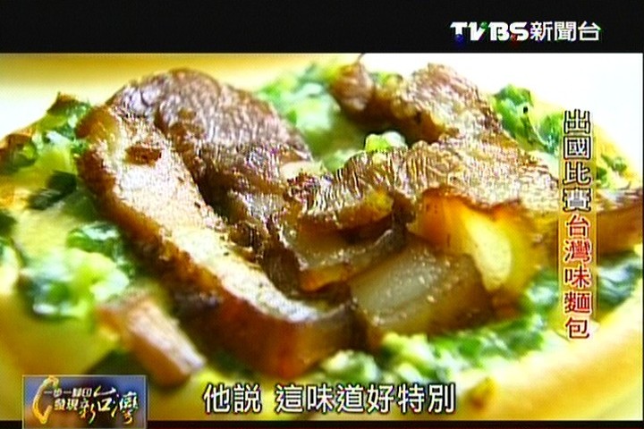 【一步一腳印】出國比賽台灣味麵包